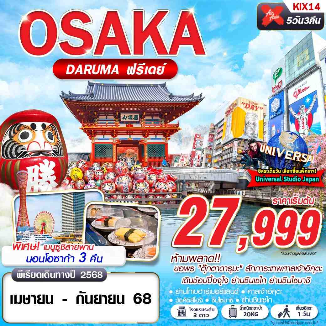 KIX14 XJ DMK OSAKA DARUMA (บินดึก FREEDAY) APR-SEP 5D3N